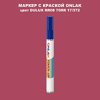 DULUX TRADE RR08 70RR 17/372 МАРКЕР С КРАСКОЙ
