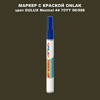 DULUX TRADE Neutral44 70YY 06/088 МАРКЕР С КРАСКОЙ