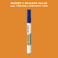 TIKKURILA SYMPHONY S309 МАРКЕР С КРАСКОЙ