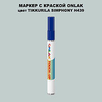 TIKKURILA SYMPHONY H439 МАРКЕР С КРАСКОЙ