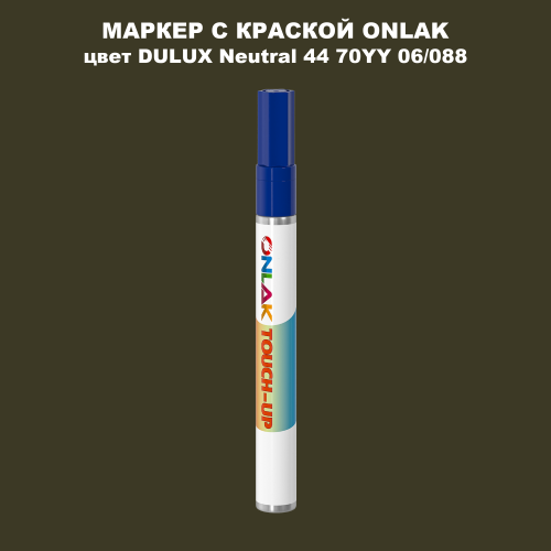 DULUX TRADE Neutral44 70YY 06/088 МАРКЕР С КРАСКОЙ