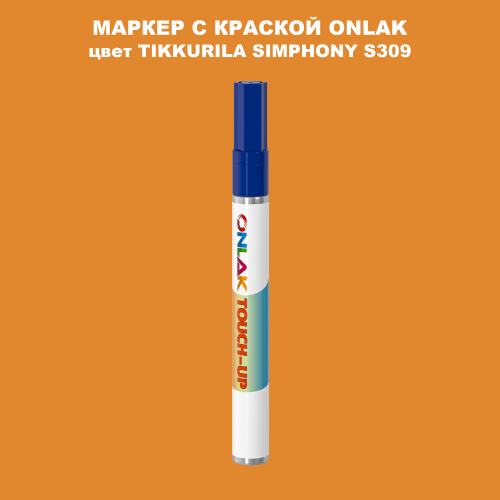 TIKKURILA SYMPHONY S309 МАРКЕР С КРАСКОЙ