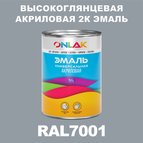 Высокоглянцевая акриловая 2К эмаль ONLAK, цвет RAL7001, в комплекте с отвердителем
