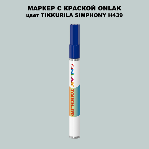 TIKKURILA SYMPHONY H439 МАРКЕР С КРАСКОЙ