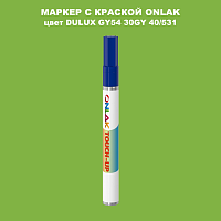 DULUX TRADE GY54 30GY 40/531 МАРКЕР С КРАСКОЙ
