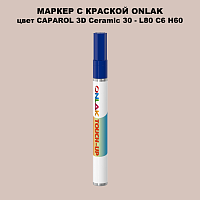 CAPAROL 3D Ceramic 30 МАРКЕР С КРАСКОЙ
