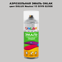 Аэрозольная краска ONLAK, цвет DULUX TRADE Neutral15 50YR 62/008, спрей 520мл