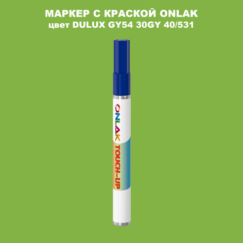 DULUX TRADE GY54 30GY 40/531 МАРКЕР С КРАСКОЙ