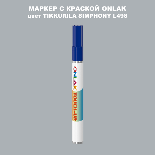 TIKKURILA SYMPHONY L498 МАРКЕР С КРАСКОЙ