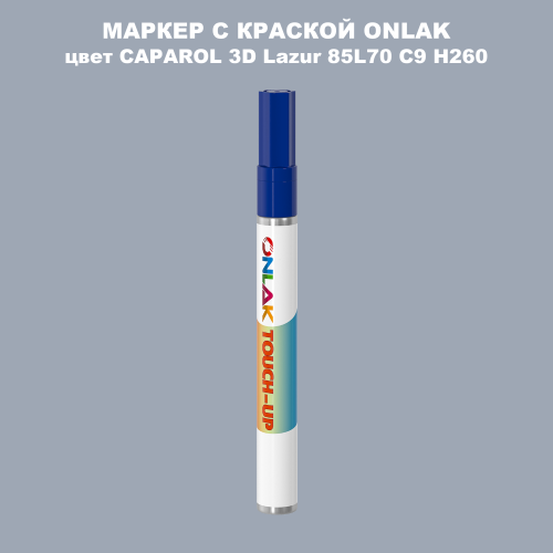 CAPAROL 3D Lazur 85 МАРКЕР С КРАСКОЙ