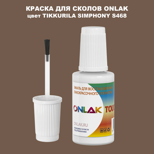 TIKKURILA SYMPHONY S468 КРАСКА ДЛЯ СКОЛОВ, флакон с кисточкой