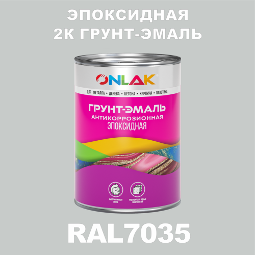 RAL7035 эпоксидная антикоррозионная 2К грунт-эмаль ONLAK, в комплекте с отвердителем