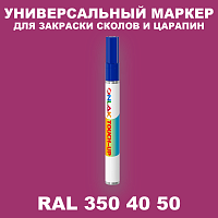 RAL DESIGN 3504050 МАРКЕР С КРАСКОЙ
