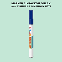 TIKKURILA SYMPHONY H372 МАРКЕР С КРАСКОЙ