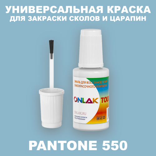 PANTONE 550 C КРАСКА ДЛЯ СКОЛОВ, флакон с кисточкой