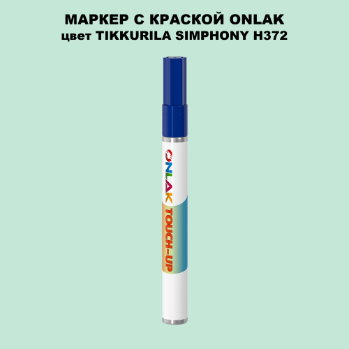 TIKKURILA SYMPHONY H372 МАРКЕР С КРАСКОЙ