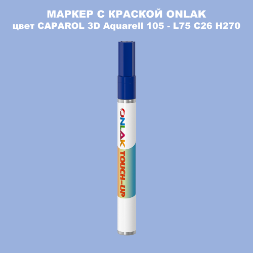 CAPAROL 3D Aquarell 105 МАРКЕР С КРАСКОЙ