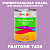 Краска цвет PANTONE 7439 C, 1кг, глянцевая