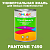 Краска цвет PANTONE 7490 C, 1кг, глянцевая