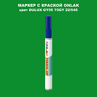 DULUX TRADE GY50 70GY 22/546 МАРКЕР С КРАСКОЙ