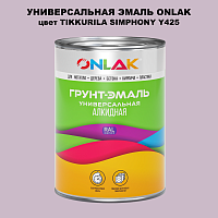 Эмаль универсальная ONLAK, цвет TIKKURILA SYMPHONY Y425