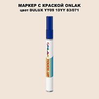 DULUX TRADE YY09 10YY 83/071 МАРКЕР С КРАСКОЙ