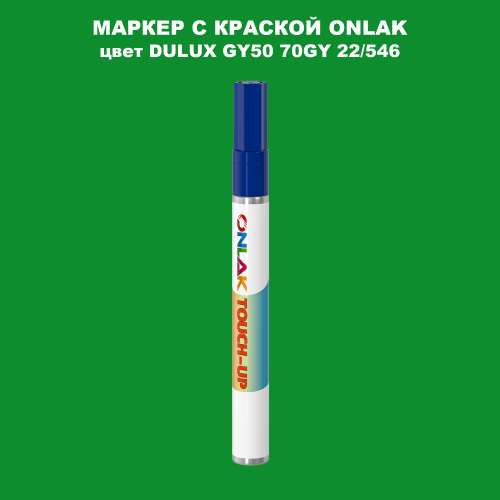 DULUX TRADE GY50 70GY 22/546 МАРКЕР С КРАСКОЙ