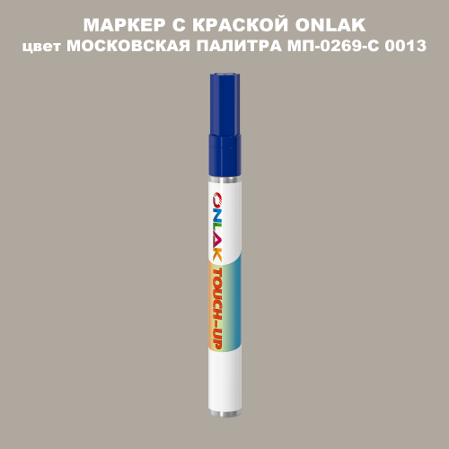 МОСКОВСКАЯ ПАЛИТРА МП-0269-С 0013 МАРКЕР С КРАСКОЙ