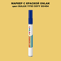 DULUX TRADE YY93 50YY 65/454 МАРКЕР С КРАСКОЙ