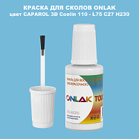 CAPAROL 3D Coelin 110 КРАСКА ДЛЯ СКОЛОВ, флакон с кисточкой
