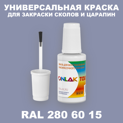 RAL DESIGN 2806015 КРАСКА ДЛЯ СКОЛОВ, флакон с кисточкой