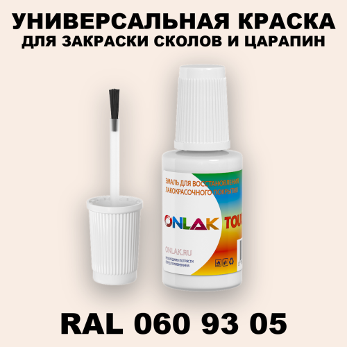 RAL DESIGN 609305 КРАСКА ДЛЯ СКОЛОВ, флакон с кисточкой
