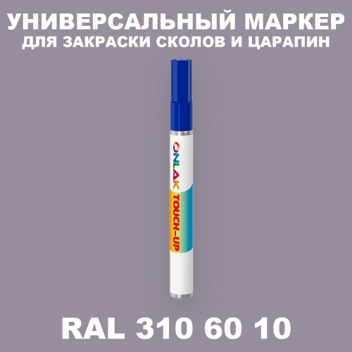 RAL DESIGN 3106010 МАРКЕР С КРАСКОЙ