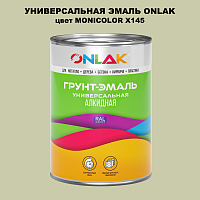 Эмаль универсальная ONLAK, цвет MONICOLOR X145