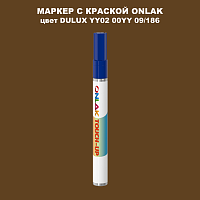 DULUX TRADE YY02 00YY 09/186 МАРКЕР С КРАСКОЙ