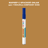 TIKKURILA SYMPHONY N398 МАРКЕР С КРАСКОЙ