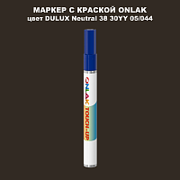 DULUX TRADE Neutral38 30YY 05/044 МАРКЕР С КРАСКОЙ