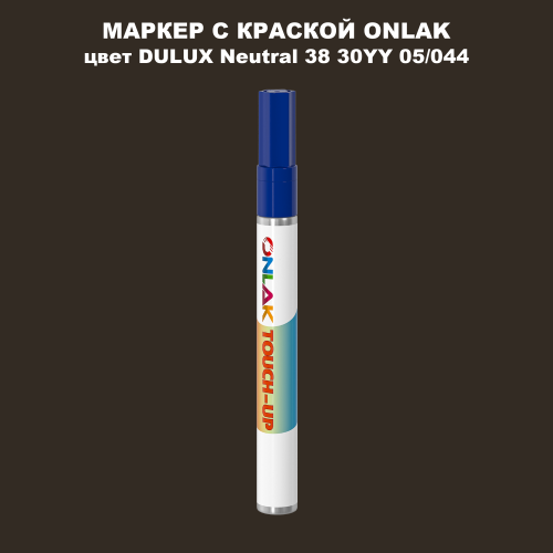 DULUX TRADE Neutral38 30YY 05/044 МАРКЕР С КРАСКОЙ