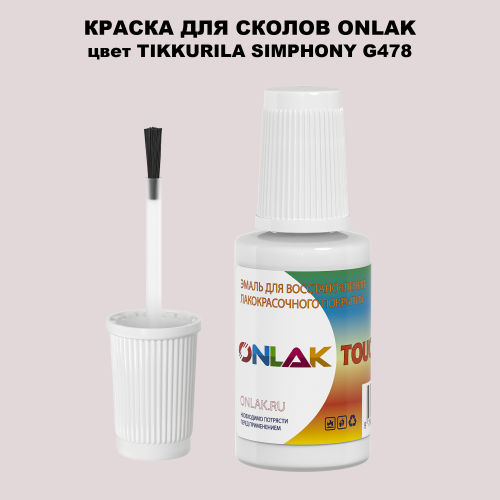 TIKKURILA SYMPHONY G478 КРАСКА ДЛЯ СКОЛОВ, флакон с кисточкой