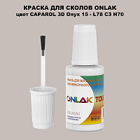 CAPAROL 3D Onyx 15 КРАСКА ДЛЯ СКОЛОВ, флакон с кисточкой