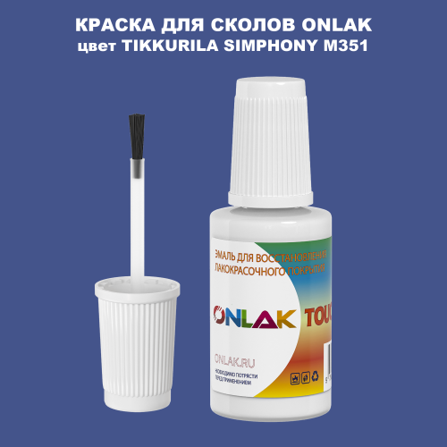 TIKKURILA SYMPHONY M351 КРАСКА ДЛЯ СКОЛОВ, флакон с кисточкой