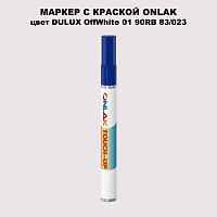 DULUX TRADE OffWhite01 90RB 83/023 МАРКЕР С КРАСКОЙ