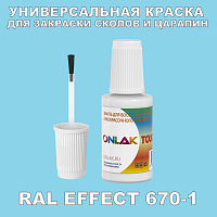 RAL EFFECT 670-1 КРАСКА ДЛЯ СКОЛОВ, флакон с кисточкой
