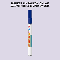 TIKKURILA SYMPHONY Y343 МАРКЕР С КРАСКОЙ