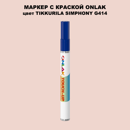TIKKURILA SYMPHONY G414 МАРКЕР С КРАСКОЙ