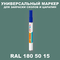 RAL DESIGN 1805015 МАРКЕР С КРАСКОЙ