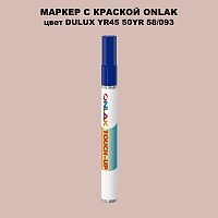 DULUX TRADE YR45 50YR 58/093 МАРКЕР С КРАСКОЙ