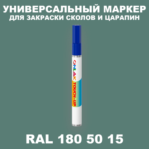 RAL DESIGN 1805015 МАРКЕР С КРАСКОЙ