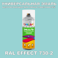 Аэрозольные краски ONLAK, цвет RAL Effect 730-2, спрей 400мл