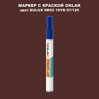DULUX TRADE RR52 10YR 07/125 МАРКЕР С КРАСКОЙ